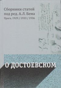 О Достоевском. Сборники статей под ред. А.Л.Бема