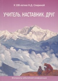 Учитель. Наставник. Друг. Сборник статей к 100-летию Н.Д. Спириной