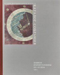 Знамена второй половины XVI - конца XX века в 2-х тт