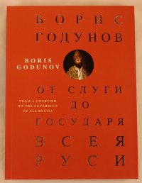 Борис Годунов - от слуги до государя всея Руси