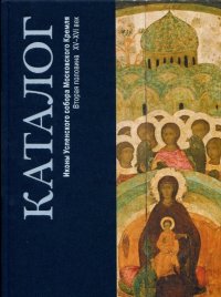 Иконы Успенского собора Московского Кремля. Вторая половина XV-XVI вв