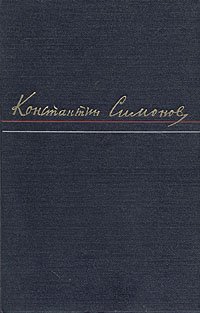 Константин Симонов. Сочинения в трех томах. Том 2