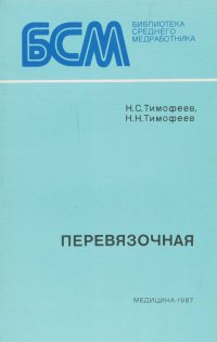 Н. С. Тимофеев, Н. Н. Тимофеев - «Перевязочная»