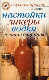 Настойки, ликеры, водки. Лучшие рецепты