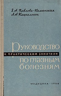 Руководство к практическим занятиям по глазным болезням