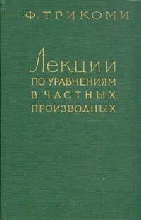 Лекции по уравнениям в частных производных