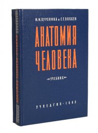 Анатомия человека: Учебник + Атлас (комплект из 2 книг)