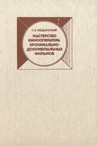 Мастерство кинооператора хроникально-документальных фильмов