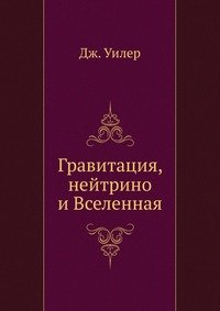 Гравитация, нейтрино и Вселенная