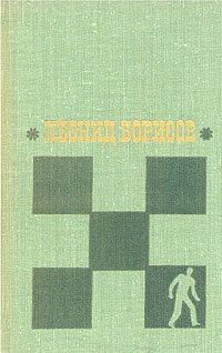 Леонид Борисов. Избранные произведения в двух томах. Том 1