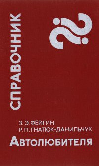 Р. П. Гнатюк-Данильчук, З. Э. Фейгин - «Справочник автолюбителя»