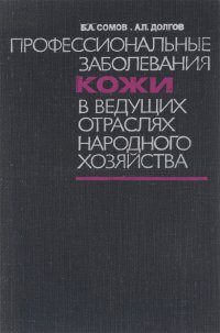 Профессиональные заболевания кожи в ведущих отраслях народного хозяйства