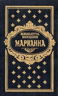 Марианна. В трех томах. Книги 3  и 4