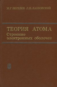 Теория атома. Строение электронных оболочек