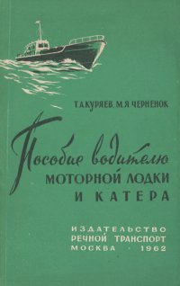 Пособие водителю моторной лодки и катера