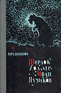 Шерлок Холмс - Иван Пузиков: Шутейные рассказы