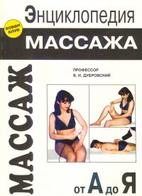 Энциклопедия массажа