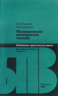 Позиционная компрессия тканей