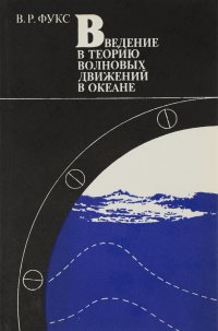 Введение в теорию волновых движений в океане. Учебное пособие