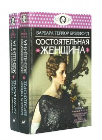 Состоятельная женщина (комплект из 2 книг)