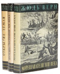 Жюль Верн. История великих путешествий (комплект из 3 книг)