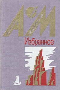 Анатолий Мошковский. Избранное. В двух томах. Том 1