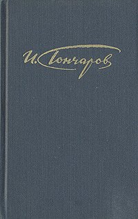 И. А. Гончаров. Собрание сочинений в четырех томах. Том 2