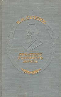 Рефлексы головного мозга