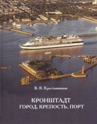 Кронштадт. Город, крепость, порт