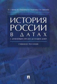 История России в датах с древнейших времен до наших дней