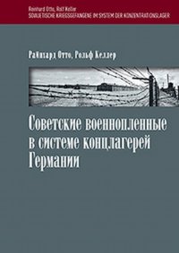 Советские военнопленные в системе концлагерей Германии