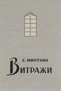 Витражи