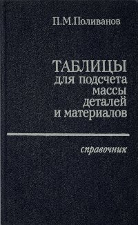 Таблицы для подсчета массы деталей и материалов. Справочник