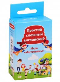 Простой сложный английский. Игра 