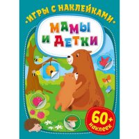 НД плэй / ND Play. Мамы и детки/Транспорт/Машинки/Домашние любимцы/ Комплект из 4-х книг. Игры с наклейками № 1