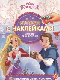 Принцесса Disney. Зимние приключения