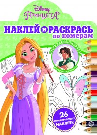 Нет автора - «Принцесса Disney, Наклей и раскрась по номерам. Раскраска»