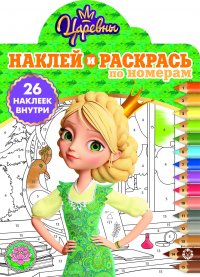 Царевны. Наклей и раскрась по номерам. Раскраска