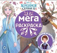 Холодное сердце 2. Мега-раскраска