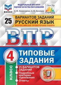 Русский язык. 4 класс. ВПР. Типовые задания. 25 вариантов