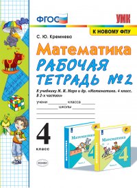 Математика. 4 класс. Рабочая тетрадь. Часть 2 (к учебнику М. И. Моро и др.)