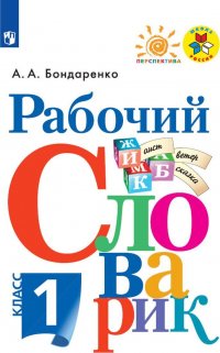 Рабочий словарик. 1 класс. Учебное пособие