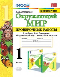 УМКн. ПРОВЕРОЧНЫЕ РАБОТЫ ПО ПРЕДМ.ОКР.МИР 1 КЛАСС. ПЛЕШАКОВ. ФГОС (к новому ФПУ)