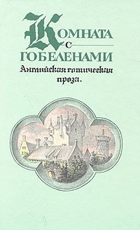 Комната с гобеленами. Английская готическая проза