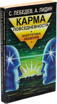 Лебедев С., Лидин А. Карма повседневности. Аура материального мира. Энергетика общения (комплект из 2 книг)