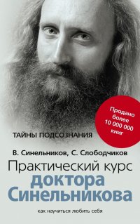 Синельников Валерий Владимирович - «Практический курс доктора Синельникова. Как научиться любить себя»