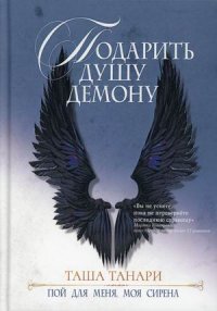 Подарить душу демону. Книга 1. Пой для меня, моя сирена