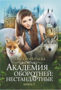 Академия оборотней: нестандартные Книга 1