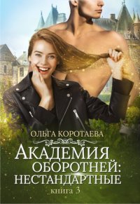 Академия оборотней: нестандартные Книга 3