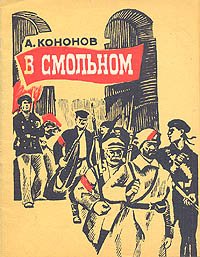 В Смольном: Рассказы о В.И.Ленине